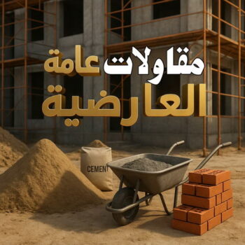 مقاولات عامة العارضية - مقاول العارضية - ابواية📞90941190 - مقاول ترميم العارضية - مقاولات بناء العارضية - مقاول بناء العارضية - رقم مقاول العارضية - ترميمات عامة العارضية