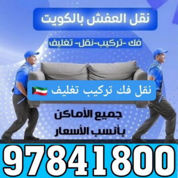نقل عفش المنطقة العاشرة - نقل عفش حولي - ابوعلي📞97841800 - نقل عفش الاحمدي - نقل عفش هندي - شركة نقل عفش - نقل عفش الجهراء - نقل عفش في الكويت - نقل عفش وانيت - نقل عفش