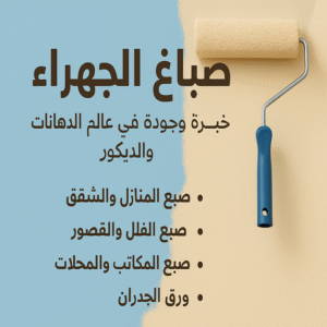 صباغ الجهراء