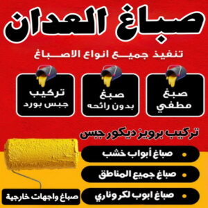 صباغ العدان