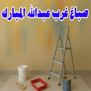 صباغ غرب عبدالله المبارك