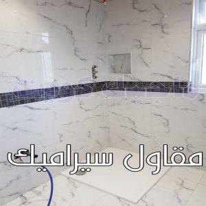 مقاول سيراميك