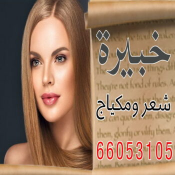 خبيرة مكياج بالكويت - خبيرة شعر بالكويت - الاتصال  - رقم خبيرة مكياج - رقم خبيرة شعر - بروتين للشعر - صبغات شعر - صالون خدمة منازل - صالون متنقل