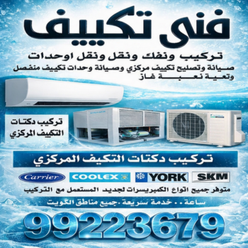 فني تكييف - فك وتركيب وحدات - بالكويت📞99223679 - فني تكييف مركزي - صيانة تكييف - فني تكييف هندي - فني تكييف باكستاني – صيانة تكييف مركزي – تصليح مكيف – تصليح تكييف مركزي – شركة تكييف – تصليح تكييف