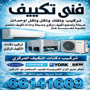 فني تكييف - فك وتركيب وحدات - بالكويت📞66141669 - فني تكييف مركزي - صيانة تكييف - فني تكييف هندي - فني تكييف باكستاني – صيانة تكييف مركزي – تصليح مكيف – تصليح تكييف مركزي – شركة تكييف – تصليح تكييف