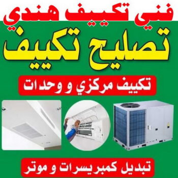 فني تكييف هندي - فك وتركيب وحدات - علي📞99531731 - فني تكييف مركزي - صيانة تكييف - فني تكييف هندي بالكويت - فني تكييف باكستاني – صيانة تكييف مركزي – تصليح مكيف – تصليح تكييف مركزي – شركة تكييف – تصليح تكييف