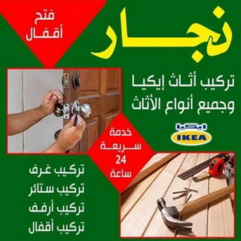 نجار - نجار الكويت - ابومحمد📞67622933 - نجار خشب - نجار كبتات - نجار ايكيا - تركيب اثاث - تركيب ايكيا - فني ايكيا - نجار اثاث ايكيا - فني اثاث ايكيا - تركيب اثاث ايكيا