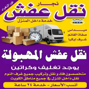 نقل عفش المهبولة - نقل اثاث المهبولة - بالكويت📞60006397 - رقم نقل عفش المهبولة - هاف لوري المهبولة - ونيت نقل عفش المهبولة - نقل عفش المهبولة رخيص - شركة نقل عفش المهبولة