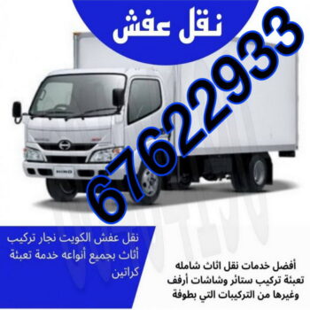 رقم نقل عفش - ابومحمد📞67622933 - شركة نقل عفش - نقل عفش - نقل عفش الكويت - هاف لوري - نقل اثاث - ونيت نقل عفش - نقل خيام - نقل عفش رخيص