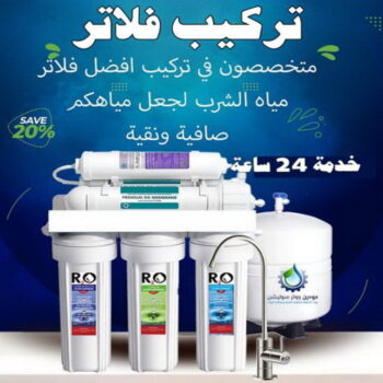 تركيب فلاتر - تركيب فلتر - بالكويت📞52551344 - تركيب فلاتر الكويت - فني تركيب فلاتر - شركة تركيب فلاتر - تركيب فلاتر مركزية - فني فلاتر - رقم تركيب فلاتر