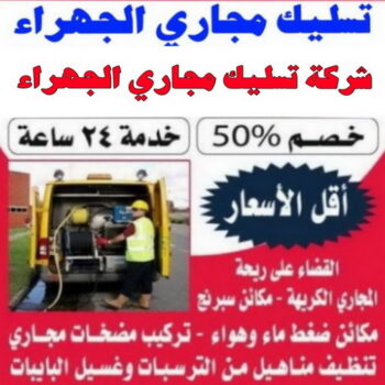تسليك مجاري  الجهراء - شركة تسليك مجاري الجهراء - بالكويت 52551344 - تسليك بواليع الجهراء - تسليك حمام الجهراء - تسليك مطبخ الجهراء - فني تسليك مجاري الجهراء - تنكر مجاري  الجهراء