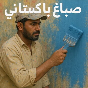 صباغ باكستاني - صباغ باكستاني الكويت - ابوحمزة📞65551641 - صباغ باكستاني الجهراء - صباغ باكستاني الفروانية - رقم صباغ باكستاني - صباغ باكستاني رخيص - صباغ باكستاني شاطر