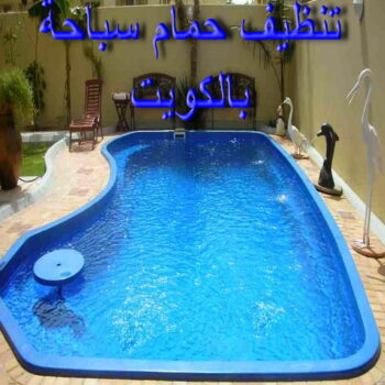 تنظيف حمام سباحة - تنظيف حمامات سباحة - شركة ضاري الوطنية 99114313 - تنظيف حمام - فني حمامات سباحة - صيانة مسابح - تنظيف مسابح - صيانة حمام سباحة - صيانة حمامات سباحة