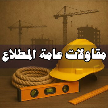 مقاولات عامة المطلاع - مقاول بناء المطلاع - ابواية📞90941190 - ترميمات عامة المطلاع - مقاول المطلاع - مقاول ترميم المطلاع - مقاولات بناء المطلاع - مقاول المطلاع بالكويت