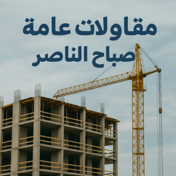 مقاولات عامة صباح الناصر - مقاول صباح الناصر - ابواية📞90941190 - مقاول ترميم صباح الناصر - مقاولات بناء صباح الناصر - مقاول بناء صباح الناصر - ترميمات عامة صباح الناصر