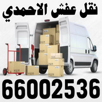 نقل عفش الاحمدي - نقل اثاث الاحمدي - ابورشاد 66002536 - رقم نقل عفش الاحمدي - نقل عفش الاحمدي رخيص - هاف لوري الاحمدي - وانيت نقل عفش الاحمدي
