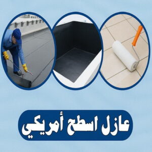 عازل اسطح امريكي