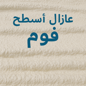 عازل اسطح فوم