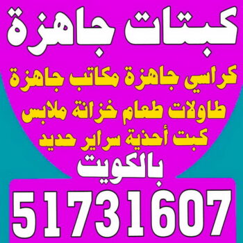 كبتات جاهزة - كراسي جاهزة - مكاتب جاهزة - بالكويت 51731607 - طاولات طعام - كبت جاهز - خزانة ملابس - طرابيزة جاهزة - مكتبة تلفزيون - كبت احذية