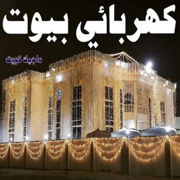 فني كهربائي - رقم فني كهربائي - فني كهربائي الكويت - الاتصال 51115148 - فني كهربائي رخيص - فني كهربائي هندي - فني كهربائي الجهراء - فني كهربائي شاطر