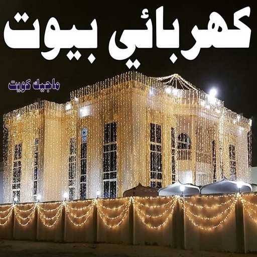 فني كهربائي - رقم فني كهربائي - فني كهربائي الكويت - الاتصال 51115148 - فني كهربائي رخيص - فني كهربائي هندي - فني كهربائي الجهراء - فني كهربائي شاطر