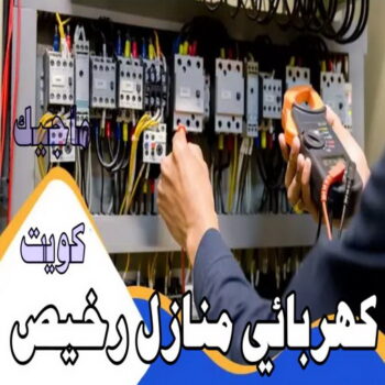 كهربائي منازل - فني كهربائي منازل -  كهربائي منازل الكويت - الاتصال 51115148 - كهربائي منازل رخيص - كهربائي منازل هندي - كهربائي منازل الجهراء - كهربائي منازل شاطر