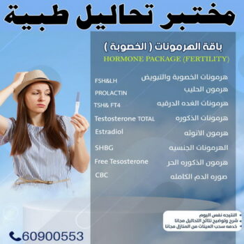 مختبر - مختبر تحاليل - مختبر تحاليل طبية - بالكويت 60900553 - رقم مختبر - تحاليل منزلية - مختبر تحاليل الكويت - مختبر تحاليل خدمة منازل - ارخص مختبر تحاليل بالكويت - مختبر تحليل دم ٢٤ ساعة - افضل مختبر تحاليل في الكويت