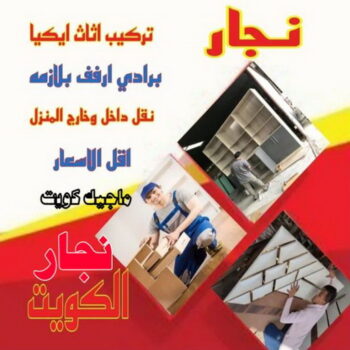 نجار - نجار الكويت - الاتصال 51031444 - نجار رخيص - رقم نجار - نجار هندي - نجار ايكيا - نجار ابواب - نجار خشب - نجار الجهراء