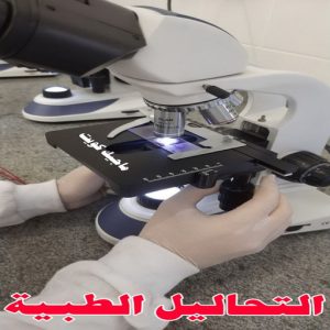 التحاليل الطبية