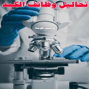 تحاليل وظائف الكبد