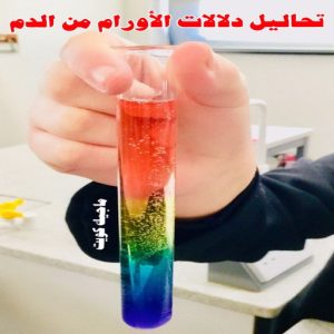 تحاليل دلالات الاورام من الدم