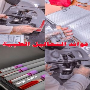 فوائد التحاليل الطبية