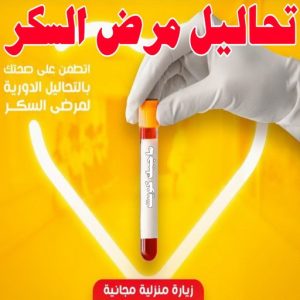 تحاليل مرض السكر