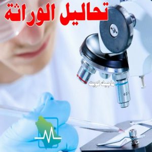 تحاليل الوراثة