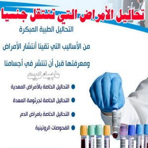 تحاليل الامراض التي تنتقل جنسيا