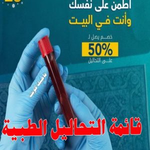 قائمة التحاليل الطبية