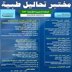 مختبر تحاليل طبية