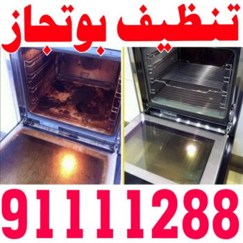 تنظيف بوتجاز - تنظيف بوتجازات - تنظيف طباخات - تنظيف جولة - بالكويت 99114313 - شركة تنظيف بوتجاز - تنظيف افران - تنظيف فرن - تنظيف طباخ - تنظيف مطبخ - تنظيف مطابخ