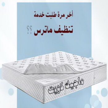 تنظيف ماترس - غسيل ماترس - شركة تنظيف ماترس - ضاري كلين 99114313 - شركة غسيل ماترس - تنظيف مرتبة - تنظيف مراتب - تنظيف الماترس