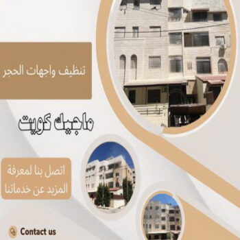 تنظيف واجهات - شركة تنظيف واجهات - شركة ضاري 99114313 - تنظيف واجهات زجاج - تنظيف واجهات رخام - تنظيف واجهات حجر - تنظيف واجهات مباني - غسيل واجهات - تنظيف الواجهات - تنظيف واجهات الكويت