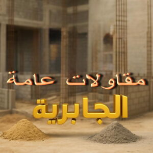 مقاولات عامة الجابرية