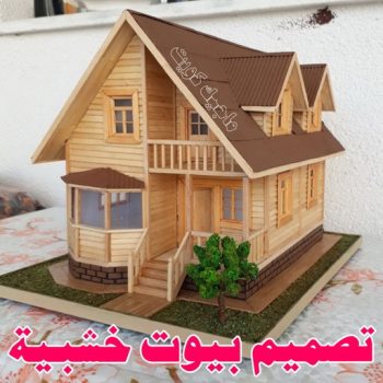 تصاميم أكواخ خشبية - تصميم بيوت خشبية - ابومحمد📞67622933 - بناء كوخ خشبي - أكواخ جاهزة للبيع - كوخ خشبي للبيع - أكواخ خشبية جاهزة - تصميم اكواخ خشبية - اكواخ خشبية