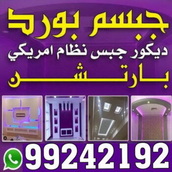 معلم جبس - ديكورات جبس - ديكور جبس - جبس بورد - معلم جبس بورد - جبس بورد 99242192 - جبسم بورد - جبس بورد هندي - جبس بورد الجهراء - جبس بورد الكويت - جبس بورد رخيص - معلم جبسم بورد بالكويت
