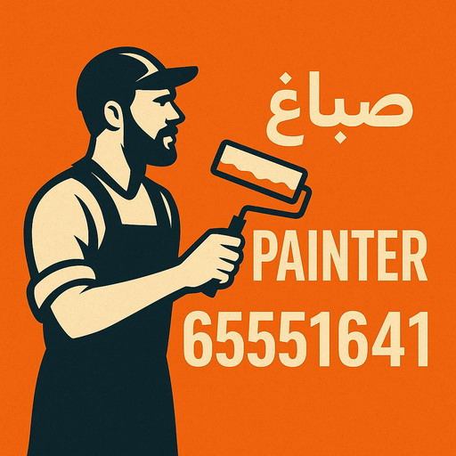 صباغ - صباغ رخيص - ابوحمزة📞65551641- صباغ الكويت - رقم صباغ - رقم صباغ رخيص - اصباغ الكويت - صباغ شاطر - صباغ هندي - صباغ ممتاز - صباغ الجهراء - صباغ منازل