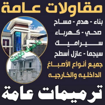 بناء ملاحق - مقاول بناء - ابواية📞90941190 - بناء غرف - بناء شقق - بناء قسايم - بناء ادوار - بناء مباني - تشطيب فلل - تشطيب شقق