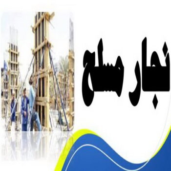 نجار مسلح - معلم نجار مسلح - ابواية📞90941190 - رقم نجار مسلح - نجار مسلح الكويت - نجار مباني - حداد مسلح - نجار مسلح بالكويت - نجارين مسلح