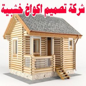 شركة تصميم اكواخ خشبية