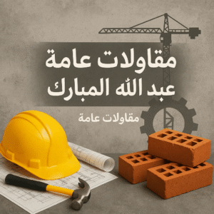 مقاولات عامة عبد الله المبارك