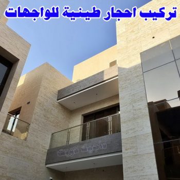 تركيب الواح طينية - تركيب ارضيات طينية - شركة الماسة بالكويت 94493007 - الواح طينية - معلم تركيب الواح طينية - مقاول تركيب ارضيات طينية - شركة تركيب الواح طينية - ارضيات طينية
