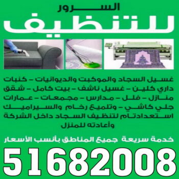 شركة تنظيف منازل - شركة تنظيف منازل ٢٤ ساعة - شركة تنظيف 51682008 - شركة تنظيف شقق - شركة تنظيف - رقم شركة تنظيف - شركة تنظيف منازل رخيصة - أفضل شركة تنظيف منازل
